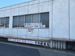 守谷郵便局