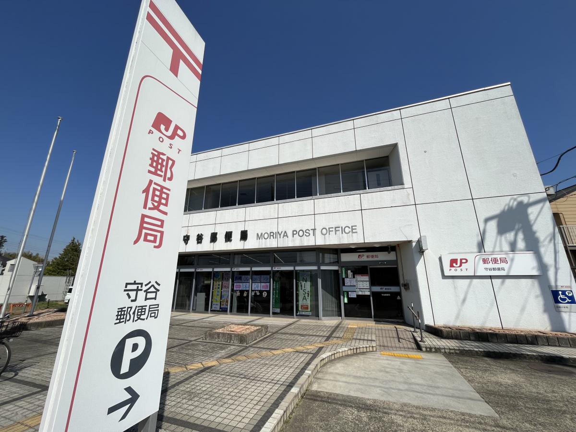 守谷 郵便 局