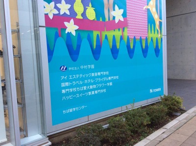 スタディピア アイエステティック専門学校 千葉市中央区新宿