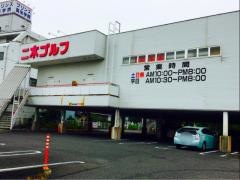 二木ゴルフ　多摩センター店