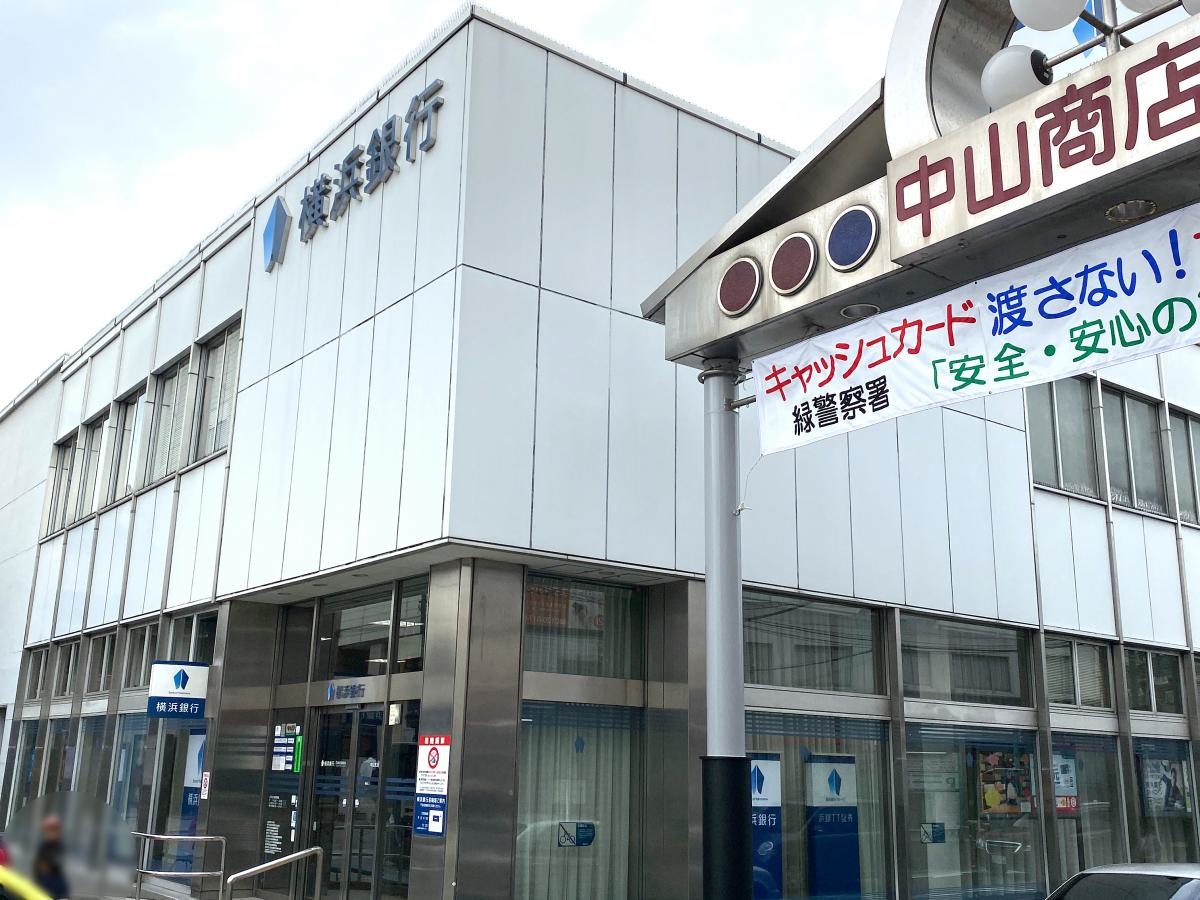 横浜銀行中山支店