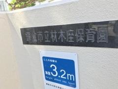 材木座保育園