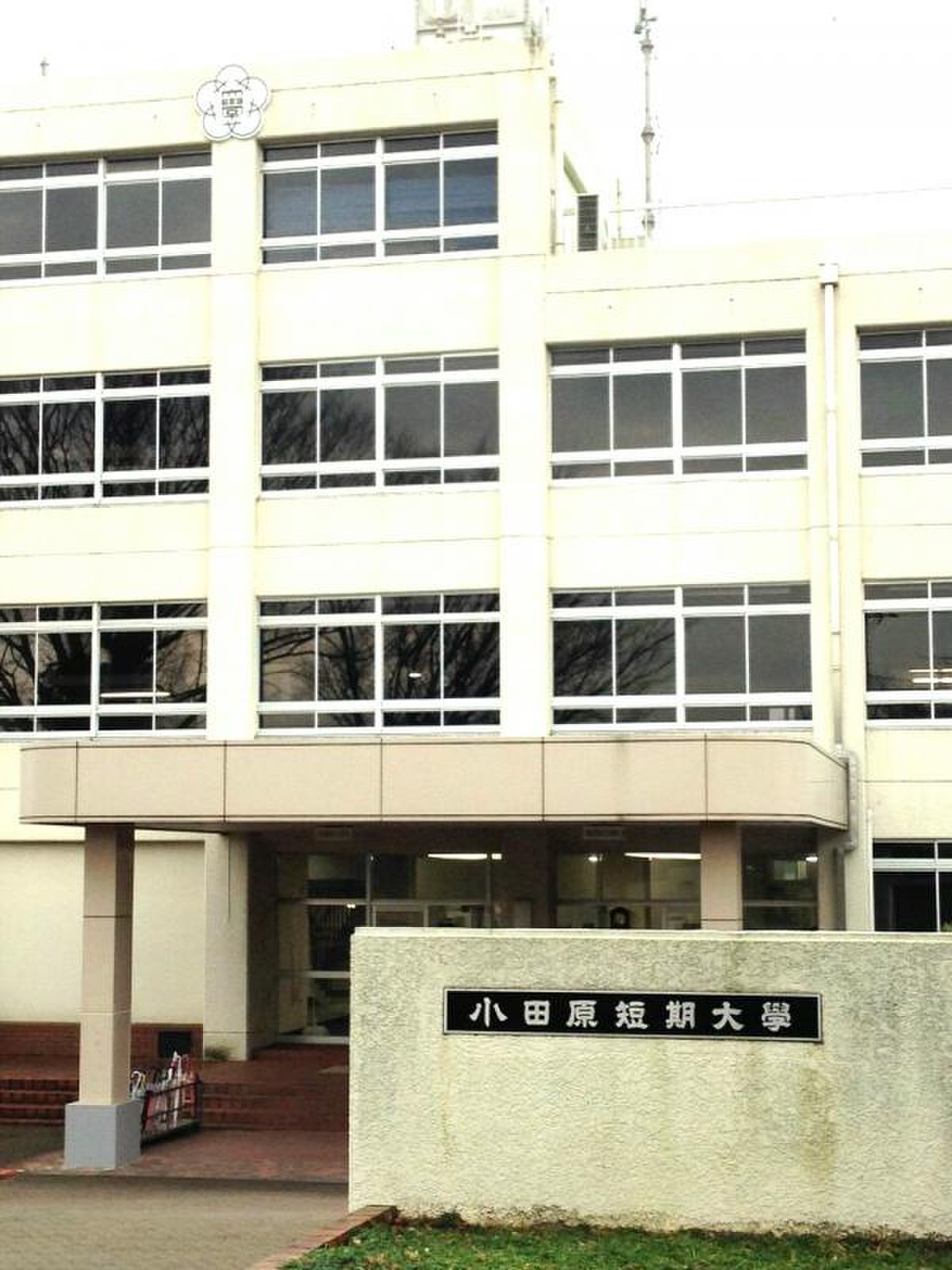 小田原 短期 大学