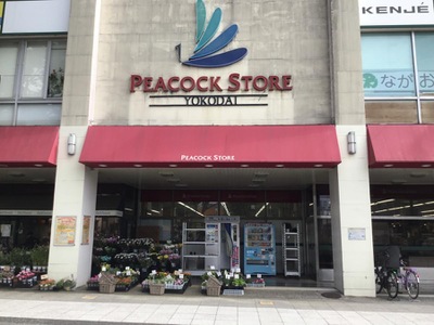 マーケットピア ピーコックストア洋光台店