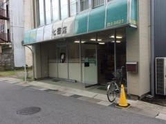 文化書店