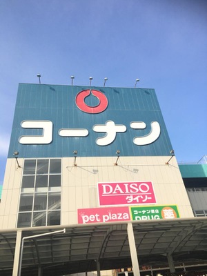 ホームメイト ホームセンターコーナン 布施駅前店