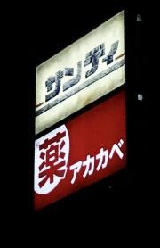 ドラッグストアーアカカベ長尾谷町店