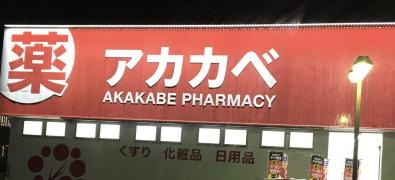 ドラッグストアーアカカベ長尾谷町店