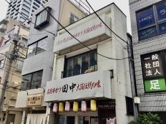 串カツ田中　北千住店