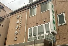 清瀬診療所