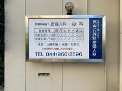 百合丘外科産婦人科
