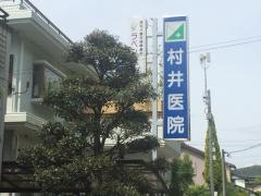 村井医院