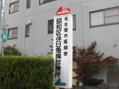 名古屋市医師会　昭和区休日急病診療所