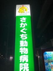 さかぐち動物病院