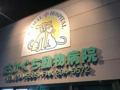 さかぐち動物病院