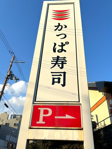 かっぱ寿司 木製看板 かっぱ寿司 木製看板