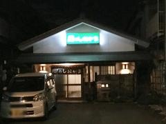 鮨のしおがま