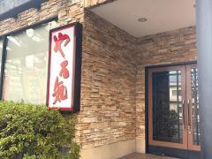 焼肉問屋やる気山科店