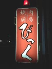 焼肉厨房びっく