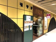 チトセピア地下珍陀亭