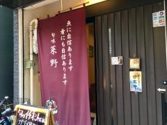 旬味菜野