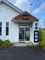 みね屋食堂