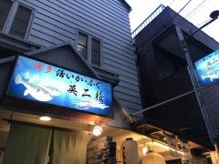 ふぐ料理英二楼