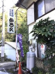 かど久