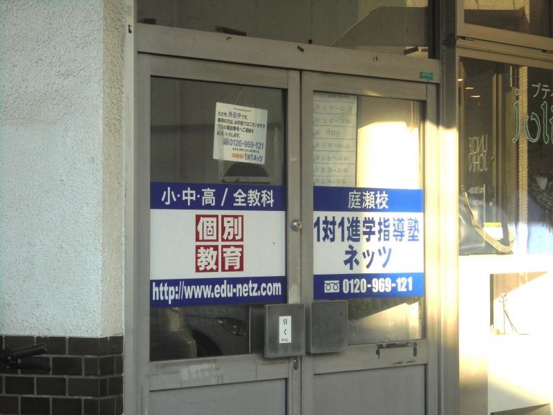 対話式進学塾１対１ネッツ庭瀬校
