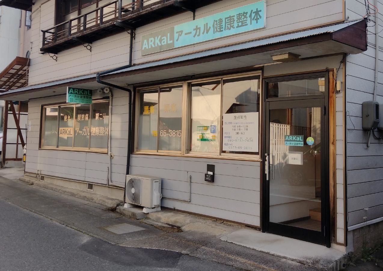 アーカル健康整体外観