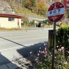 「岩の下」バス停留所