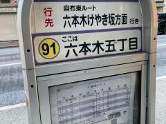 「六本木五丁目」バス停留所