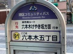 「六本木五丁目」バス停留所
