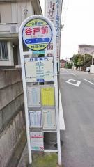 「谷戸前」バス停留所