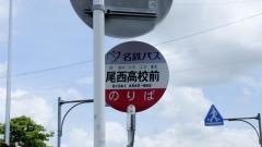「尾西高校前」バス停留所