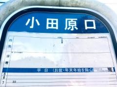 「小田原口」バス停留所