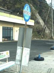 「あすばたけ」バス停留所