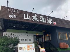 山城珈琲