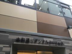 本町通りデンタルクリニック