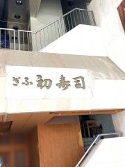 ぎふ初寿司　本店