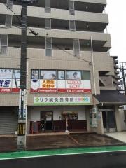 リラ鍼・灸整骨院/古江院