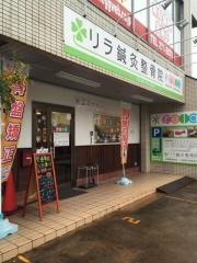 リラ鍼・灸整骨院／古江院