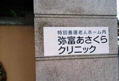 弥富あさくら
