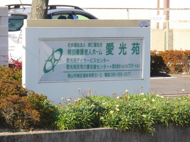 愛光苑 看板