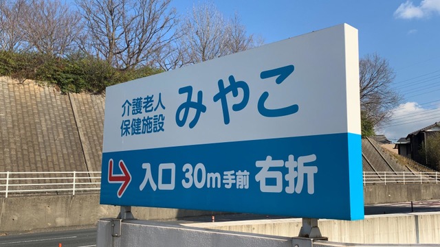 みやこ 看板
