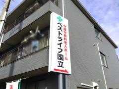ベストライフ国立