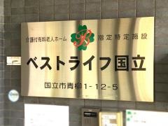 ベストライフ国立