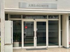 太陽生命保険株式会社　田無支社