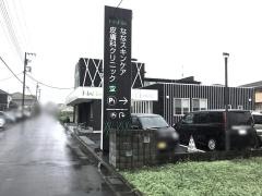 ななスキンケア皮膚科クリニック