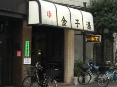 金子湯